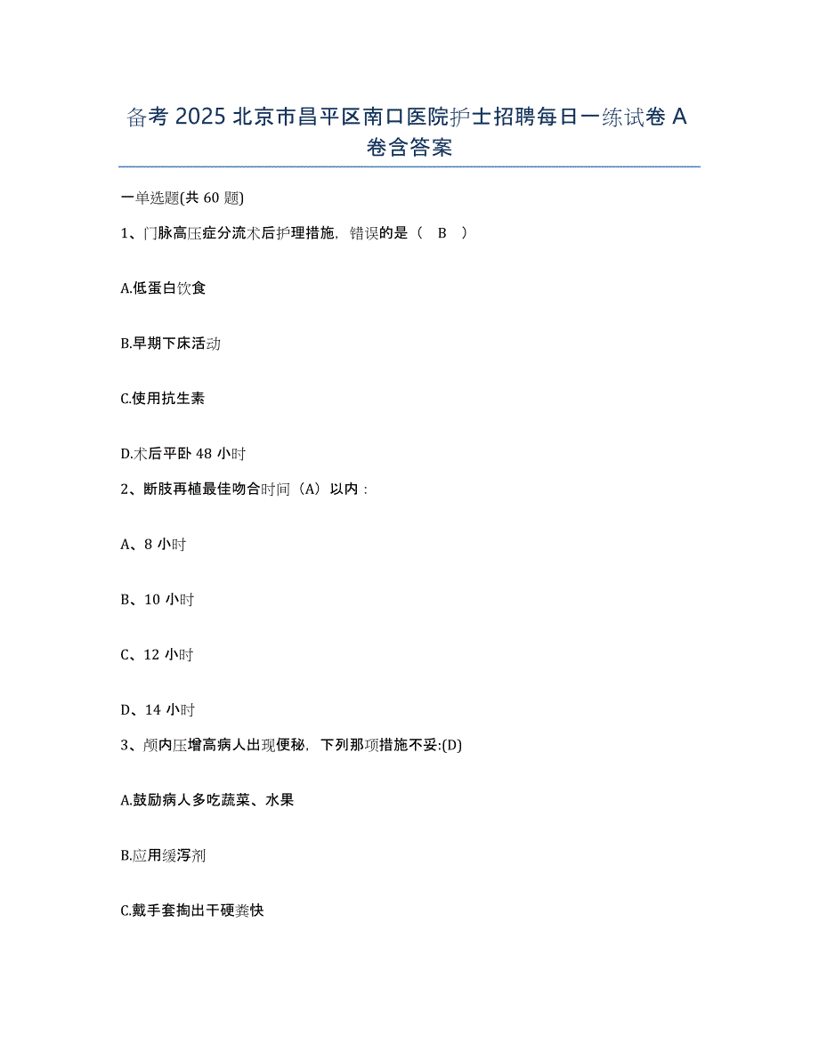 备考2025北京市昌平区南口医院护士招聘每日一练试卷A卷含答案_第1页