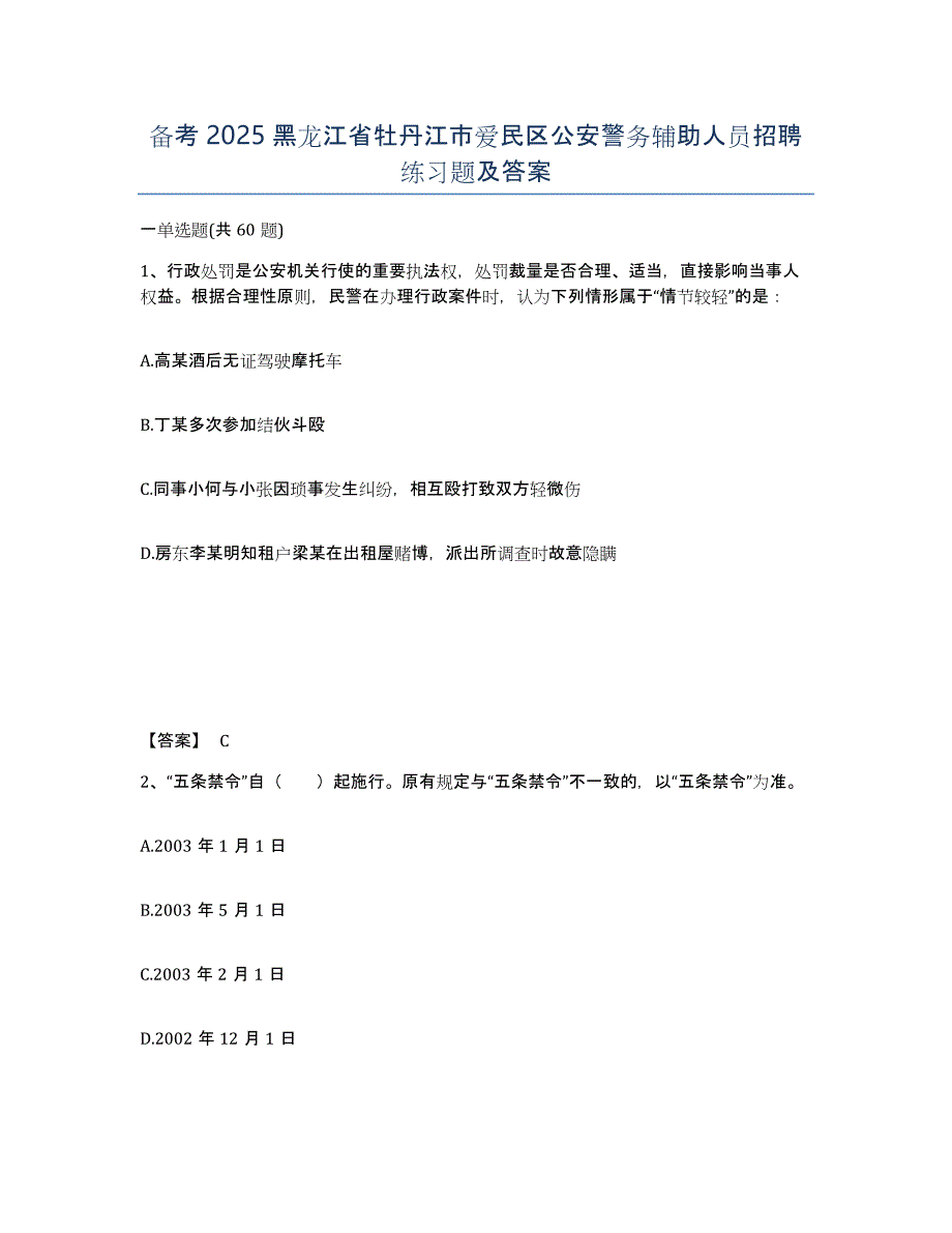 备考2025黑龙江省牡丹江市爱民区公安警务辅助人员招聘练习题及答案_第1页