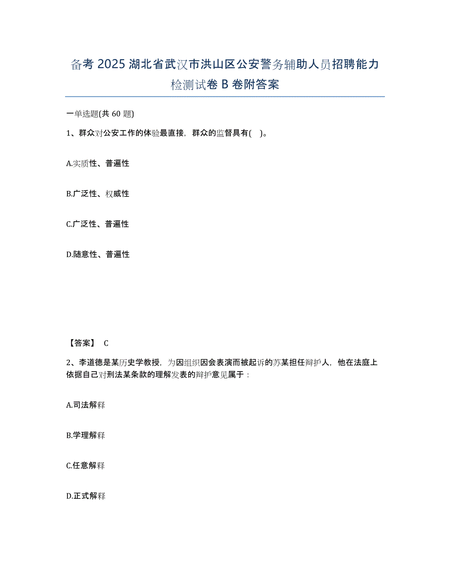 备考2025湖北省武汉市洪山区公安警务辅助人员招聘能力检测试卷B卷附答案_第1页