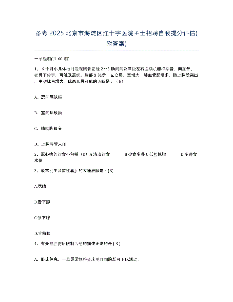 备考2025北京市海淀区红十字医院护士招聘自我提分评估(附答案)_第1页