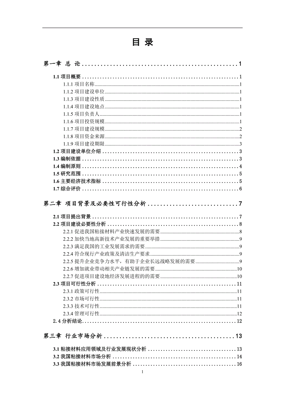 粘接材料项目可行性研究报告_第2页