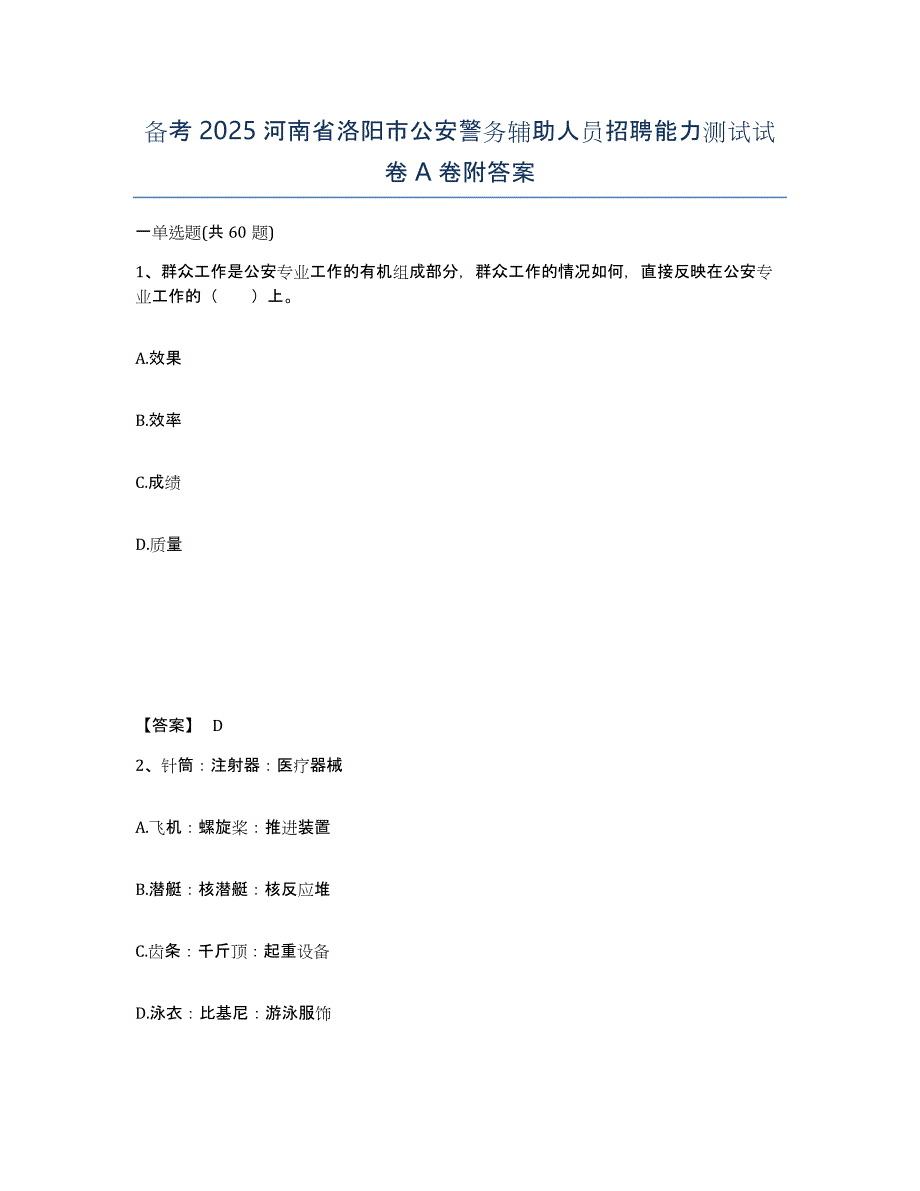 备考2025河南省洛阳市公安警务辅助人员招聘能力测试试卷A卷附答案_第1页