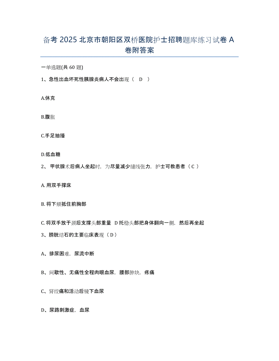 备考2025北京市朝阳区双桥医院护士招聘题库练习试卷A卷附答案_第1页