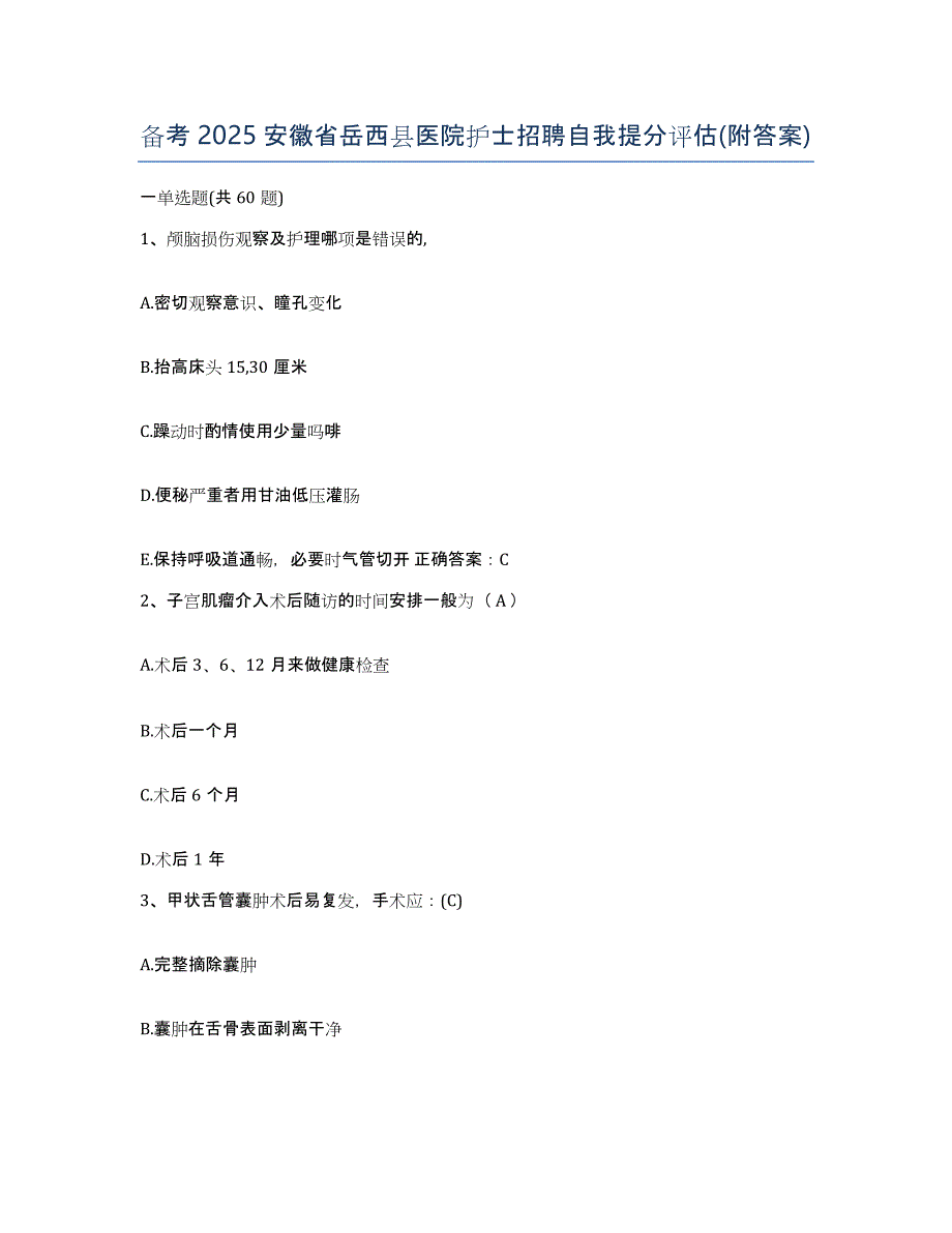 备考2025安徽省岳西县医院护士招聘自我提分评估(附答案)_第1页