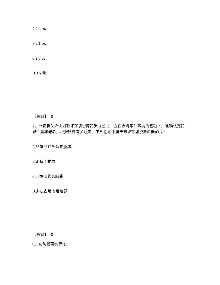 备考2025湖北省恩施土家族苗族自治州宣恩县公安警务辅助人员招聘通关试题库(有答案)_第4页