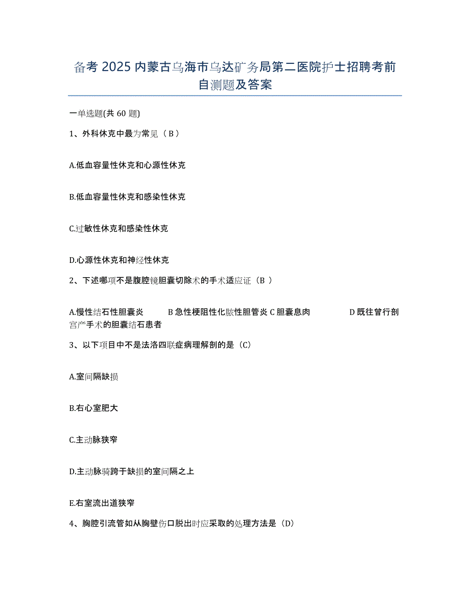 备考2025内蒙古乌海市乌达矿务局第二医院护士招聘考前自测题及答案_第1页