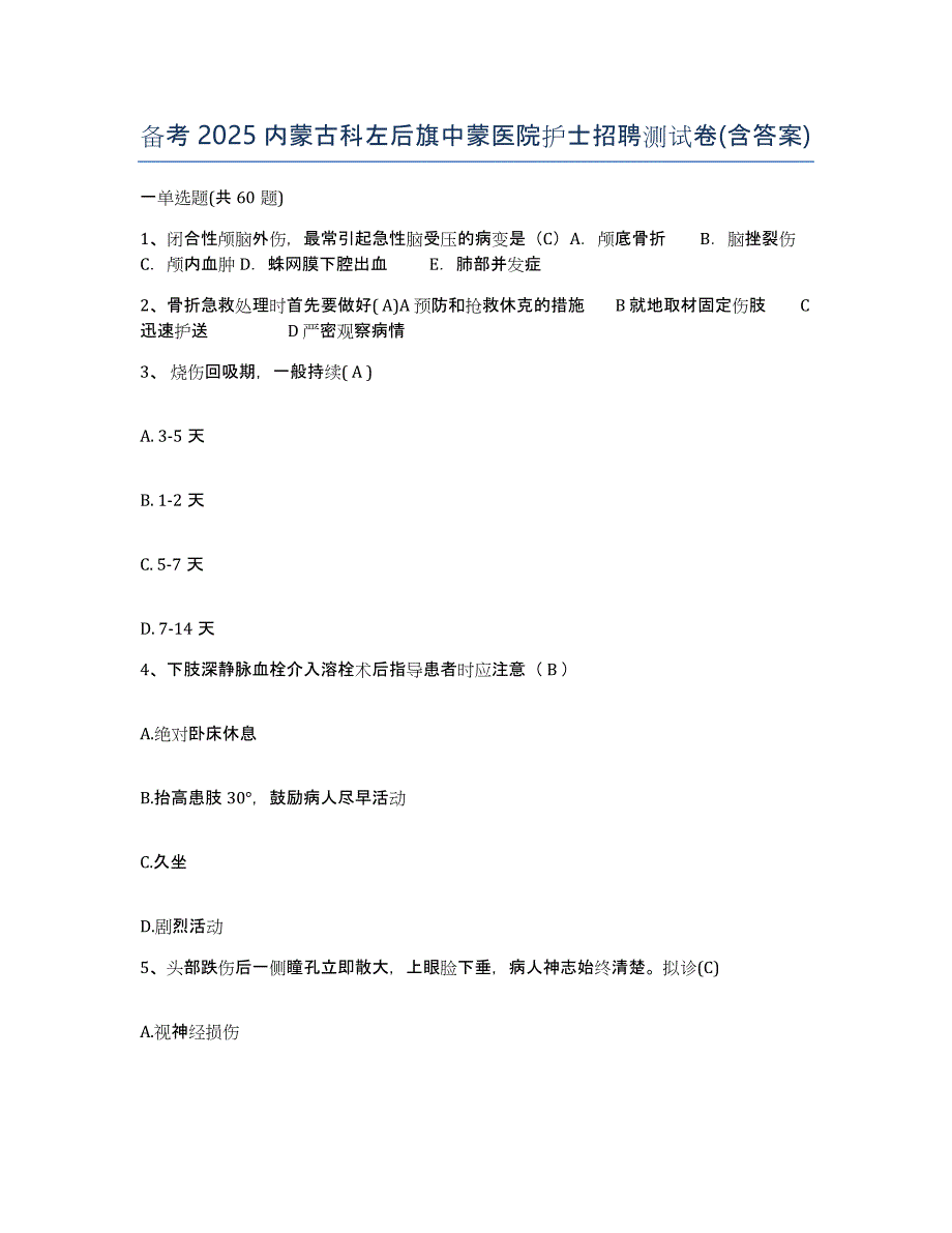 备考2025内蒙古科左后旗中蒙医院护士招聘测试卷(含答案)_第1页