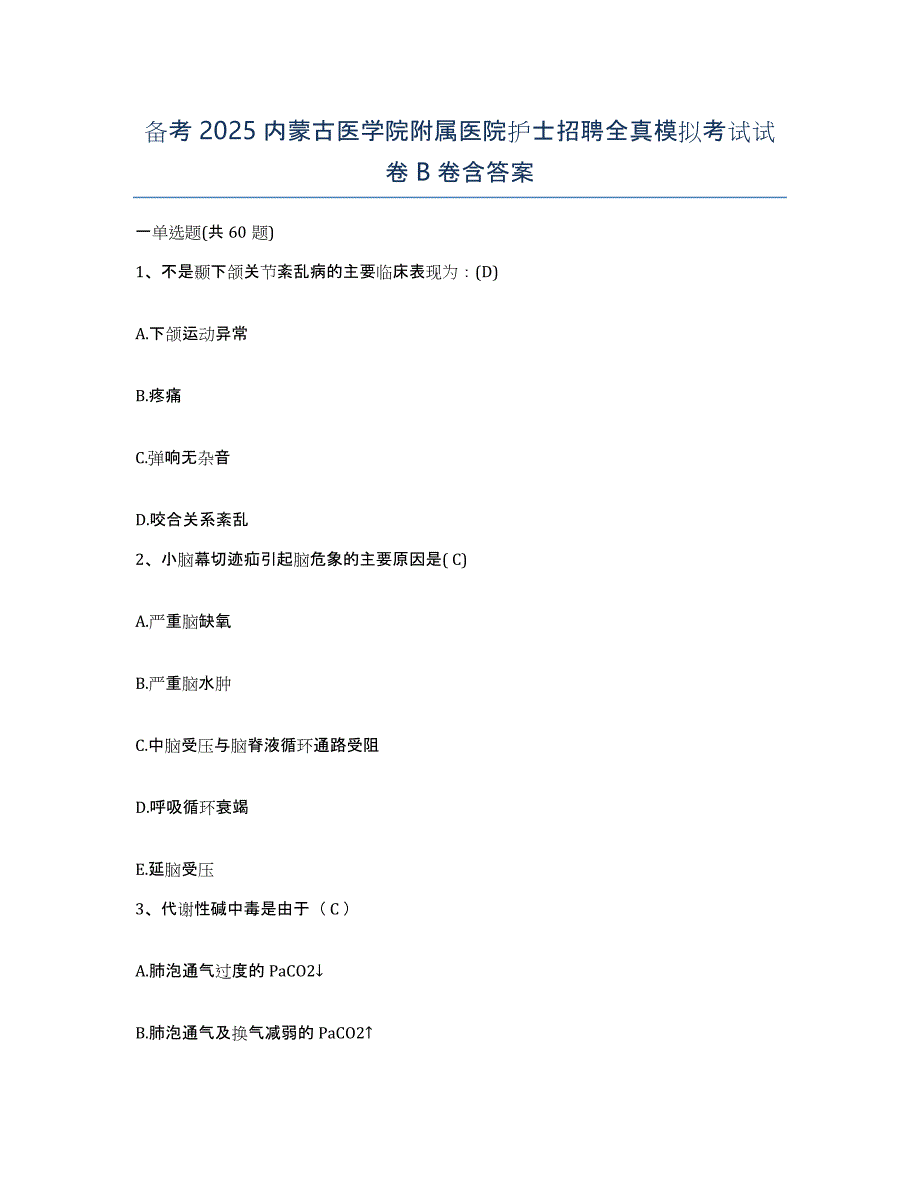 备考2025内蒙古医学院附属医院护士招聘全真模拟考试试卷B卷含答案_第1页