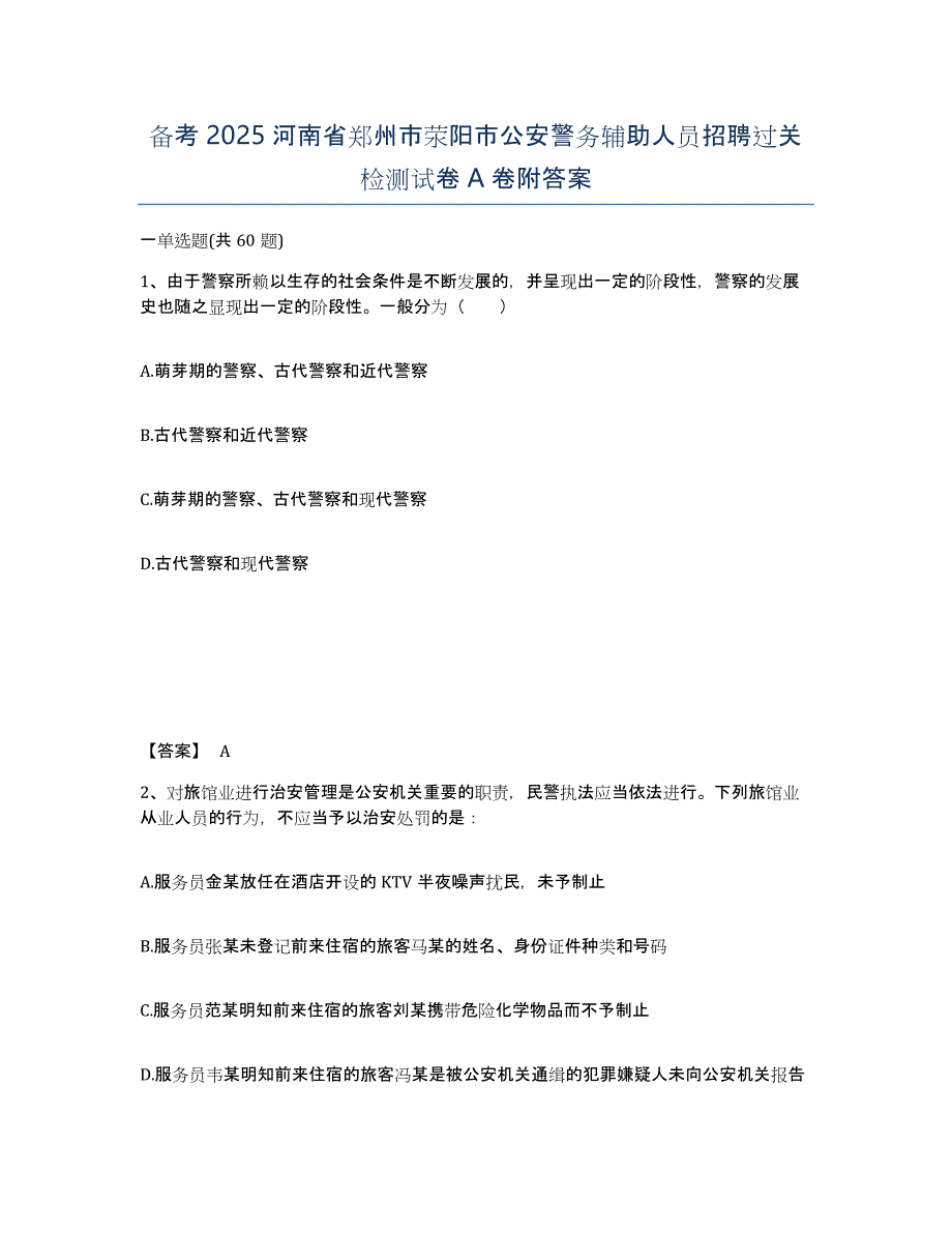 备考2025河南省郑州市荥阳市公安警务辅助人员招聘过关检测试卷A卷附答案_第1页