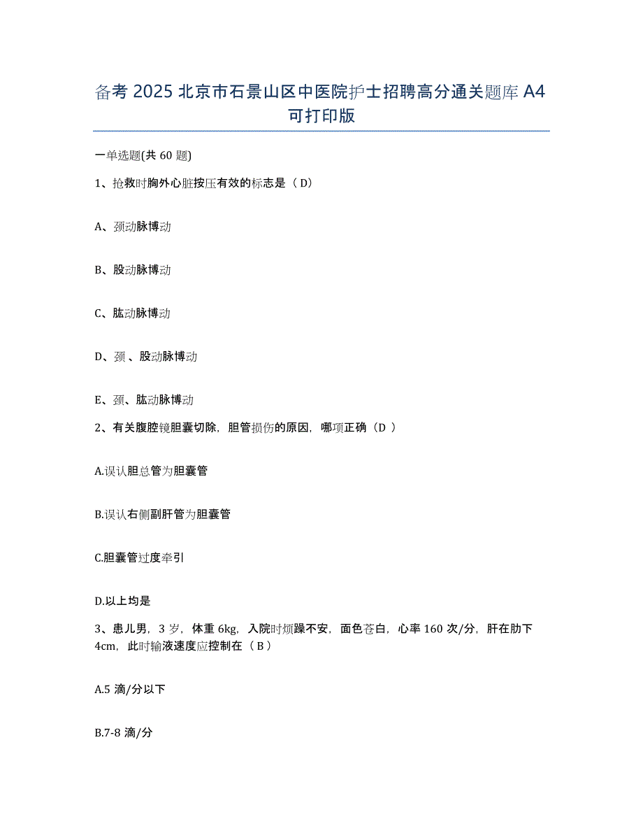 备考2025北京市石景山区中医院护士招聘高分通关题库A4可打印版_第1页