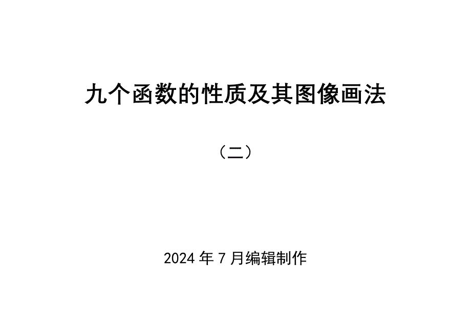 九个函数的图像示意图画法步骤及性质解析2_第1页