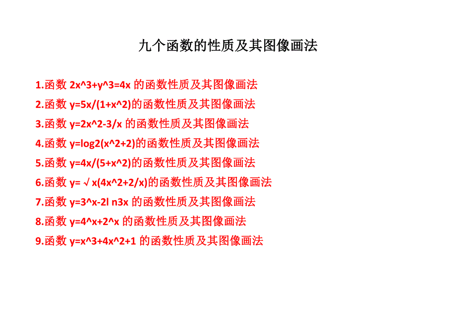 九个函数的图像示意图画法步骤及性质解析2_第2页