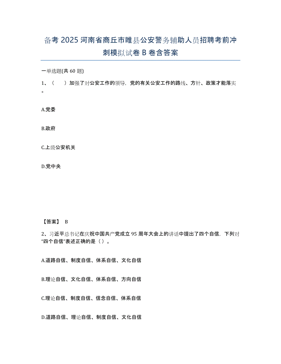 备考2025河南省商丘市睢县公安警务辅助人员招聘考前冲刺模拟试卷B卷含答案_第1页