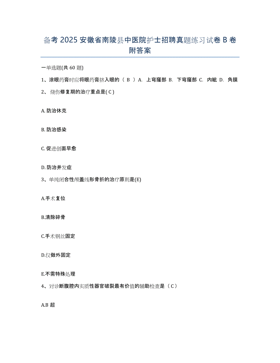 备考2025安徽省南陵县中医院护士招聘真题练习试卷B卷附答案_第1页