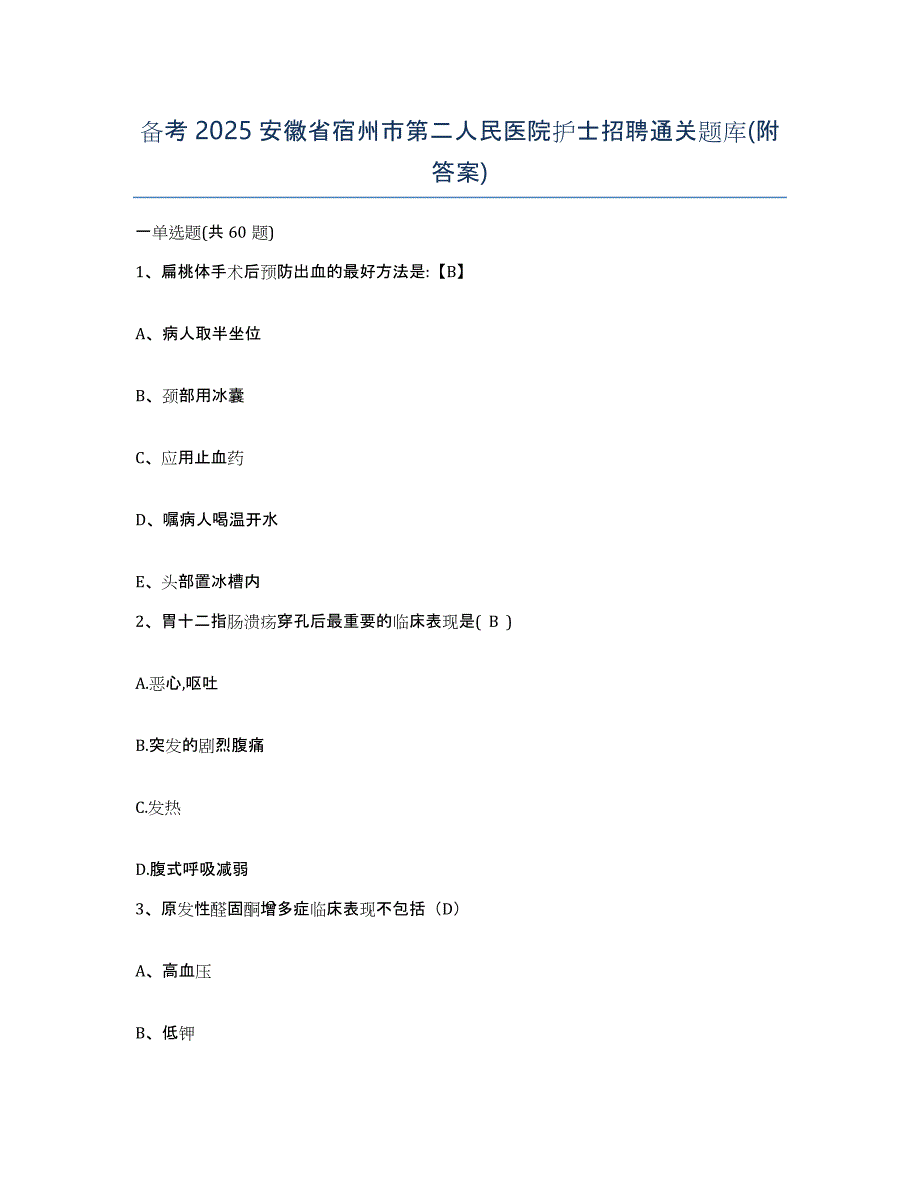 备考2025安徽省宿州市第二人民医院护士招聘通关题库(附答案)_第1页