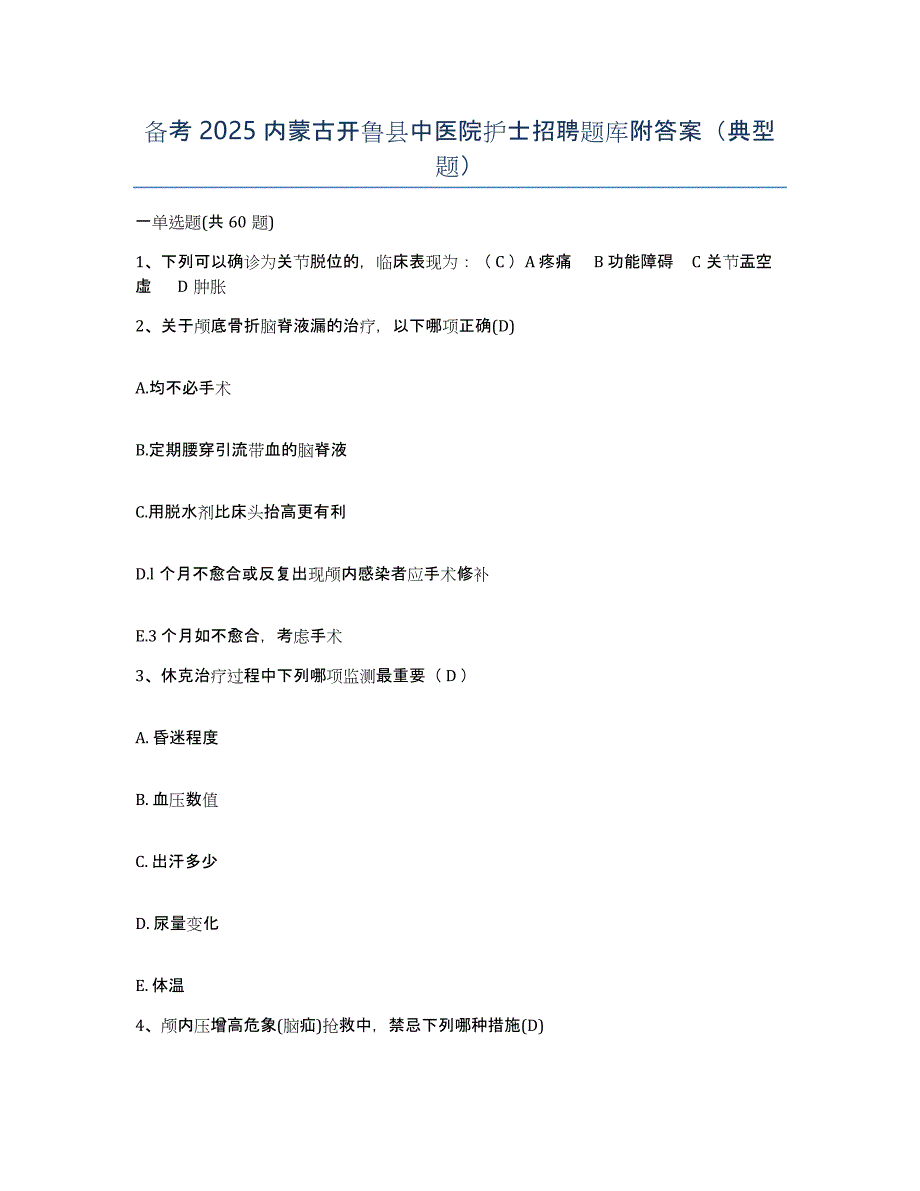 备考2025内蒙古开鲁县中医院护士招聘题库附答案（典型题）_第1页