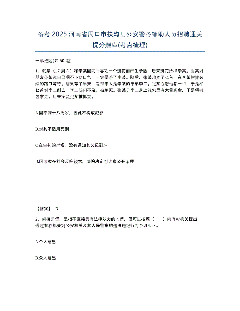 备考2025河南省周口市扶沟县公安警务辅助人员招聘通关提分题库(考点梳理)_第1页