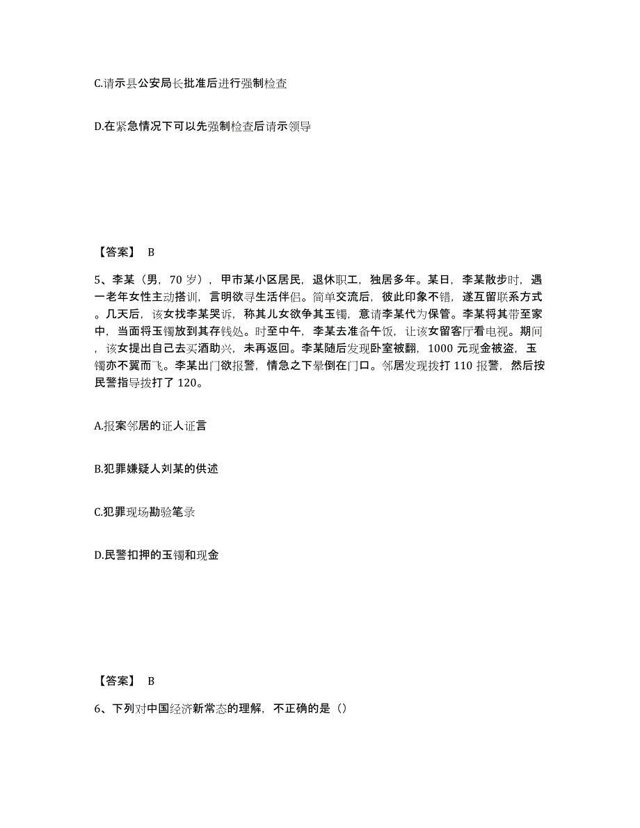 备考2025河南省周口市扶沟县公安警务辅助人员招聘通关提分题库(考点梳理)_第3页