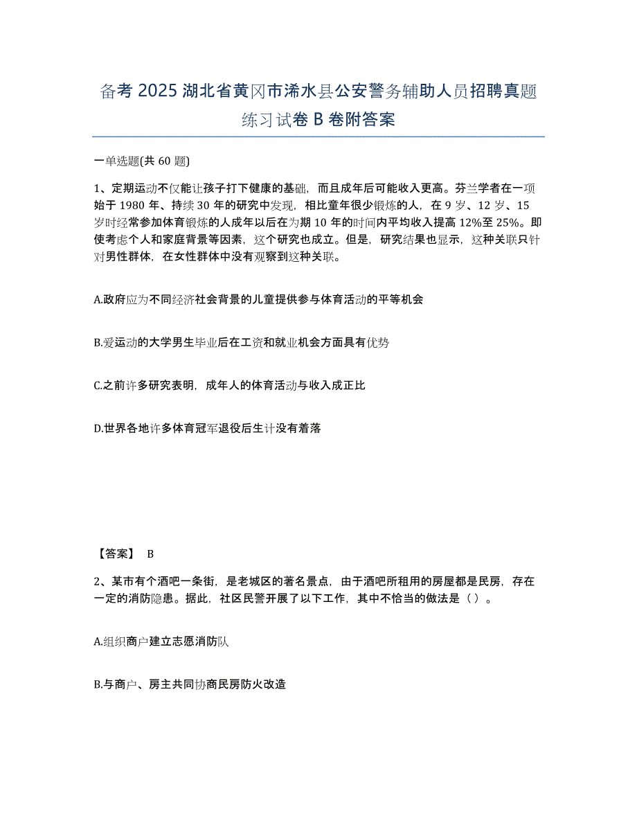 备考2025湖北省黄冈市浠水县公安警务辅助人员招聘真题练习试卷B卷附答案_第1页