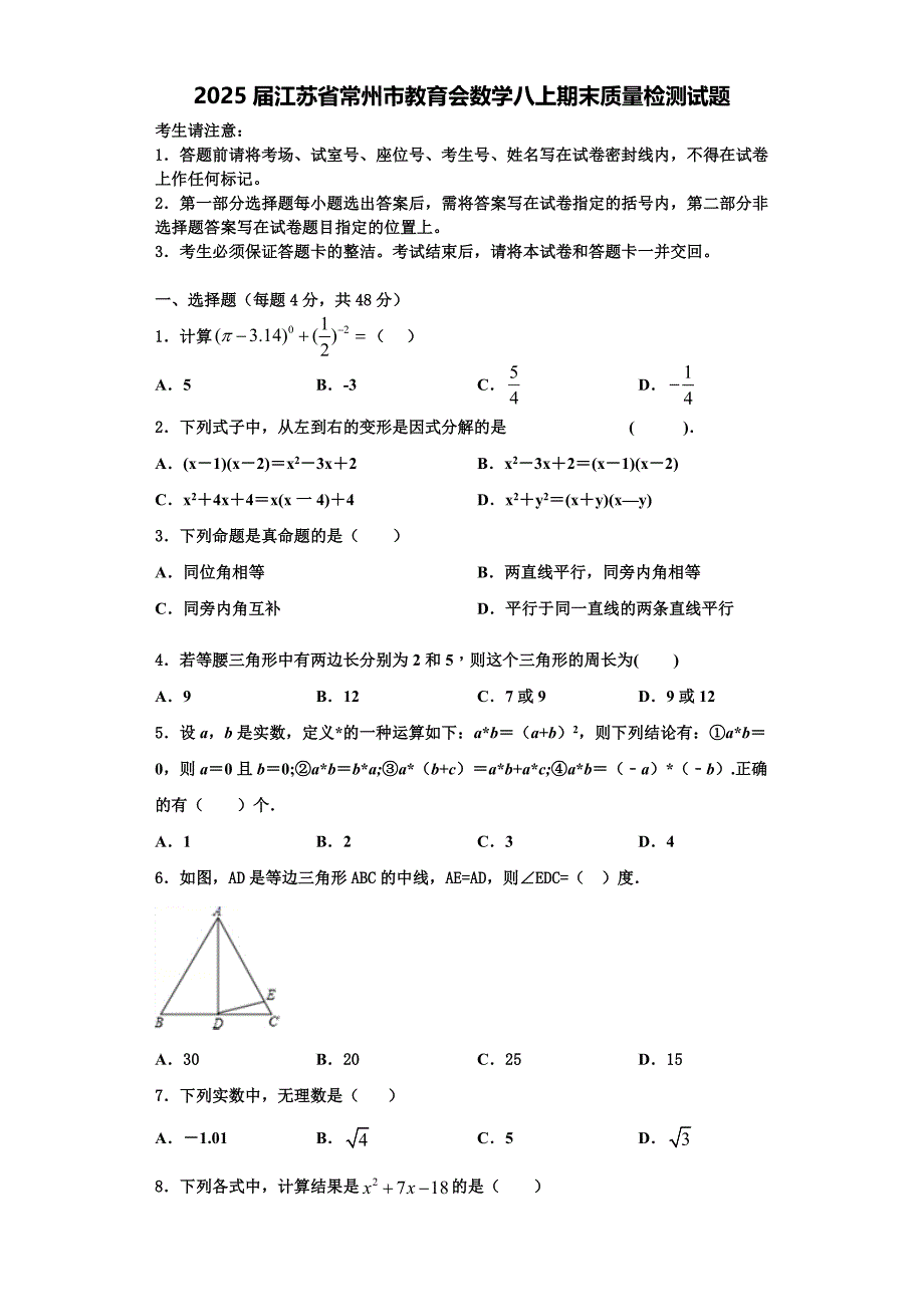 2025届江苏省常州市教育会数学八上期末质量检测试题含解析_第1页