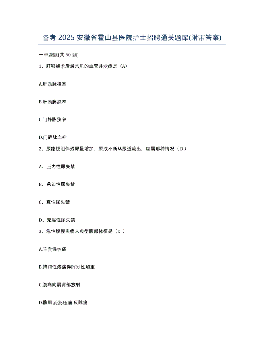 备考2025安徽省霍山县医院护士招聘通关题库(附带答案)_第1页