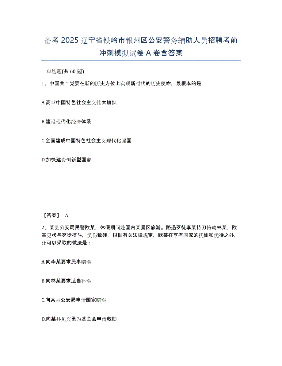 备考2025辽宁省铁岭市银州区公安警务辅助人员招聘考前冲刺模拟试卷A卷含答案_第1页