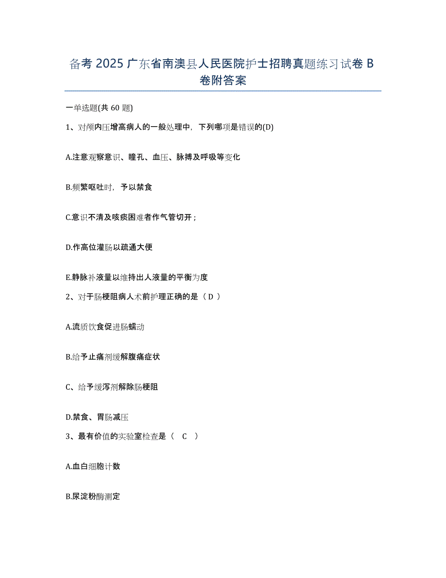 备考2025广东省南澳县人民医院护士招聘真题练习试卷B卷附答案_第1页