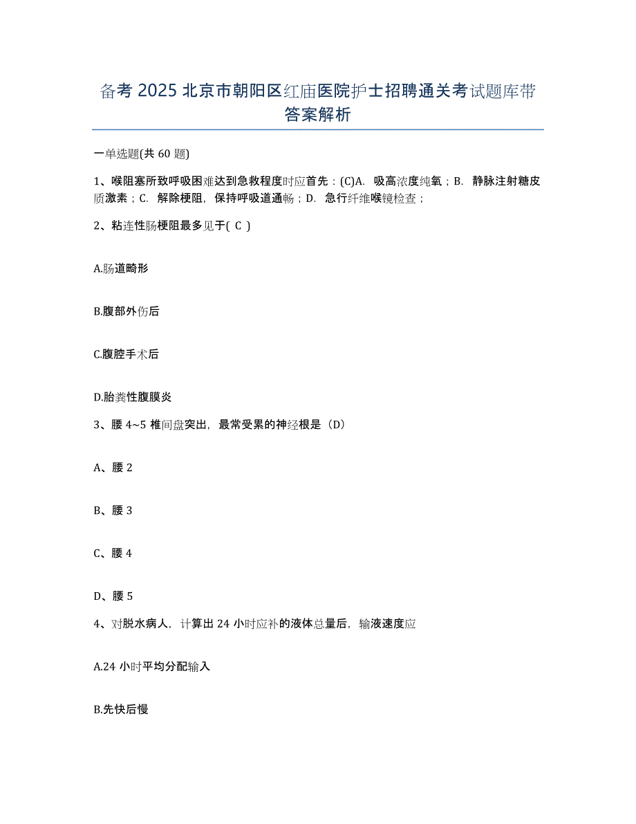 备考2025北京市朝阳区红庙医院护士招聘通关考试题库带答案解析_第1页