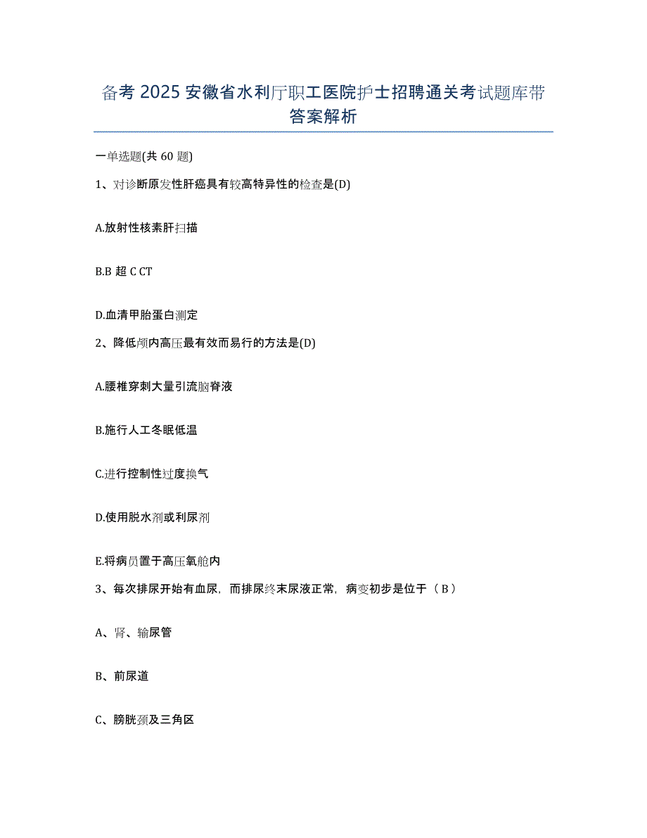 备考2025安徽省水利厅职工医院护士招聘通关考试题库带答案解析_第1页