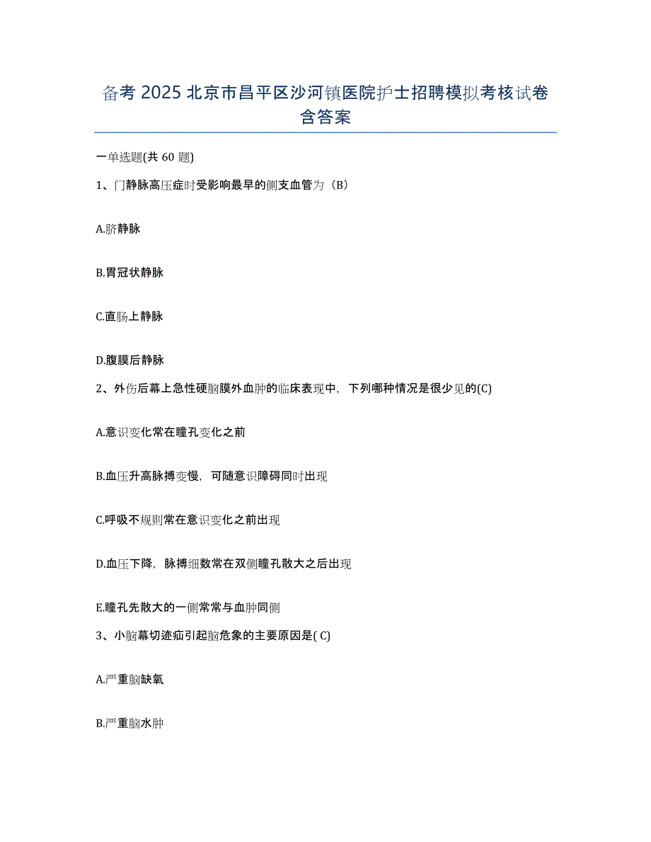 备考2025北京市昌平区沙河镇医院护士招聘模拟考核试卷含答案_第1页