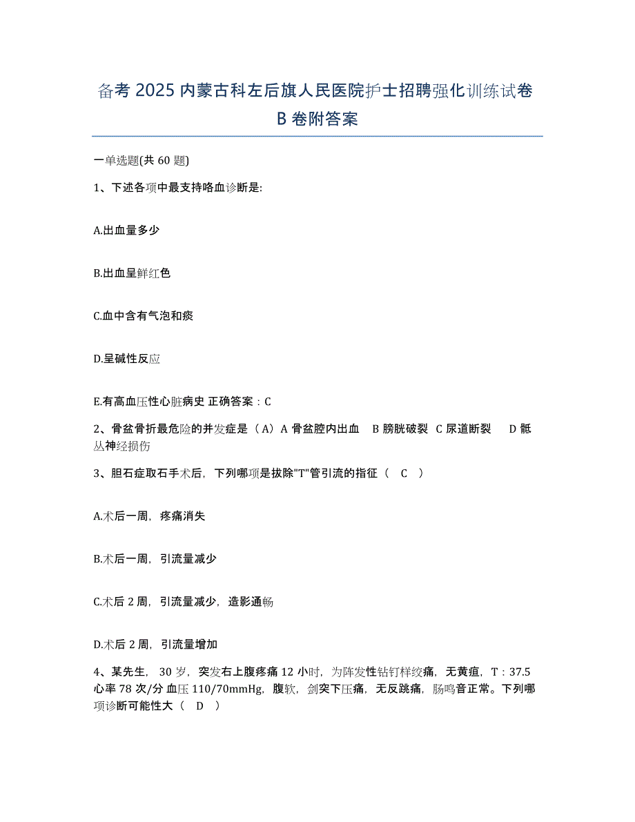 备考2025内蒙古科左后旗人民医院护士招聘强化训练试卷B卷附答案_第1页