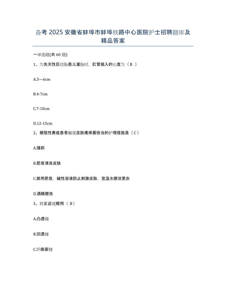 备考2025安徽省蚌埠市蚌埠铁路中心医院护士招聘题库及答案_第1页