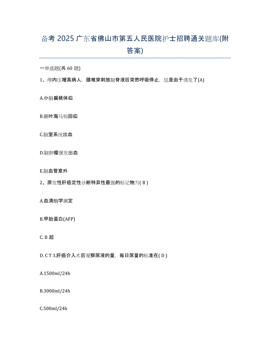 备考2025广东省佛山市第五人民医院护士招聘通关题库(附答案)_第1页