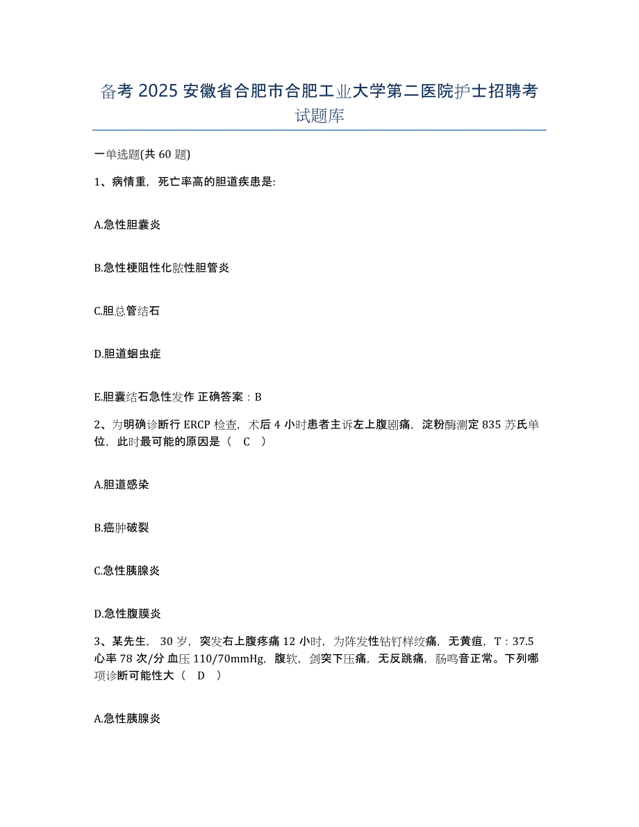 备考2025安徽省合肥市合肥工业大学第二医院护士招聘考试题库_第1页