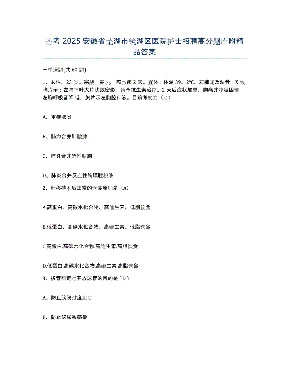 备考2025安徽省芜湖市镜湖区医院护士招聘高分题库附答案_第1页