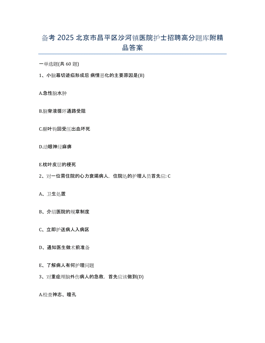 备考2025北京市昌平区沙河镇医院护士招聘高分题库附答案_第1页