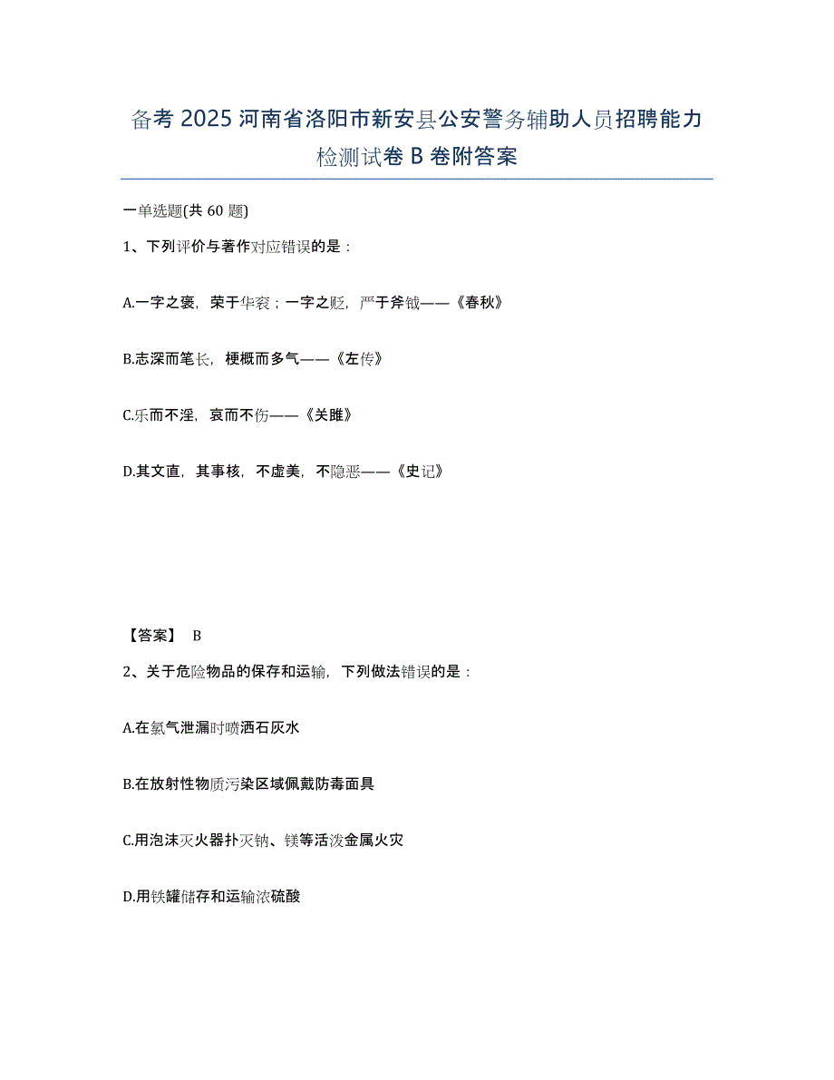 备考2025河南省洛阳市新安县公安警务辅助人员招聘能力检测试卷B卷附答案_第1页