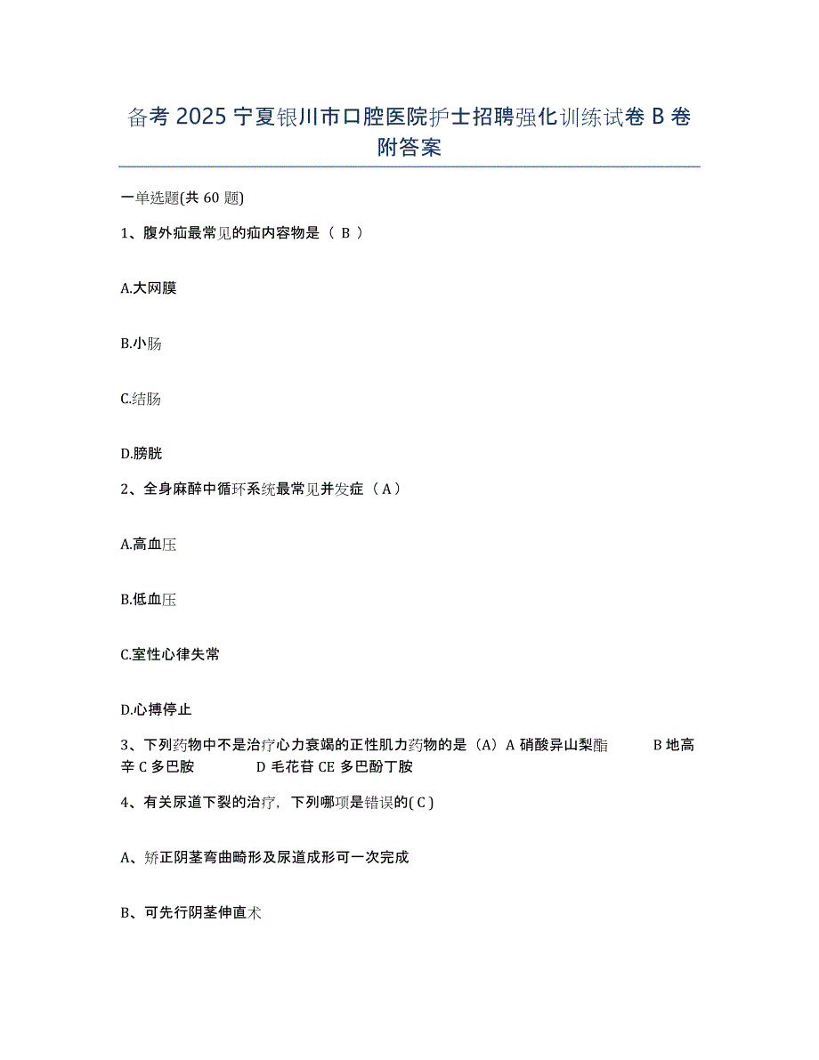 备考2025宁夏银川市口腔医院护士招聘强化训练试卷B卷附答案_第1页