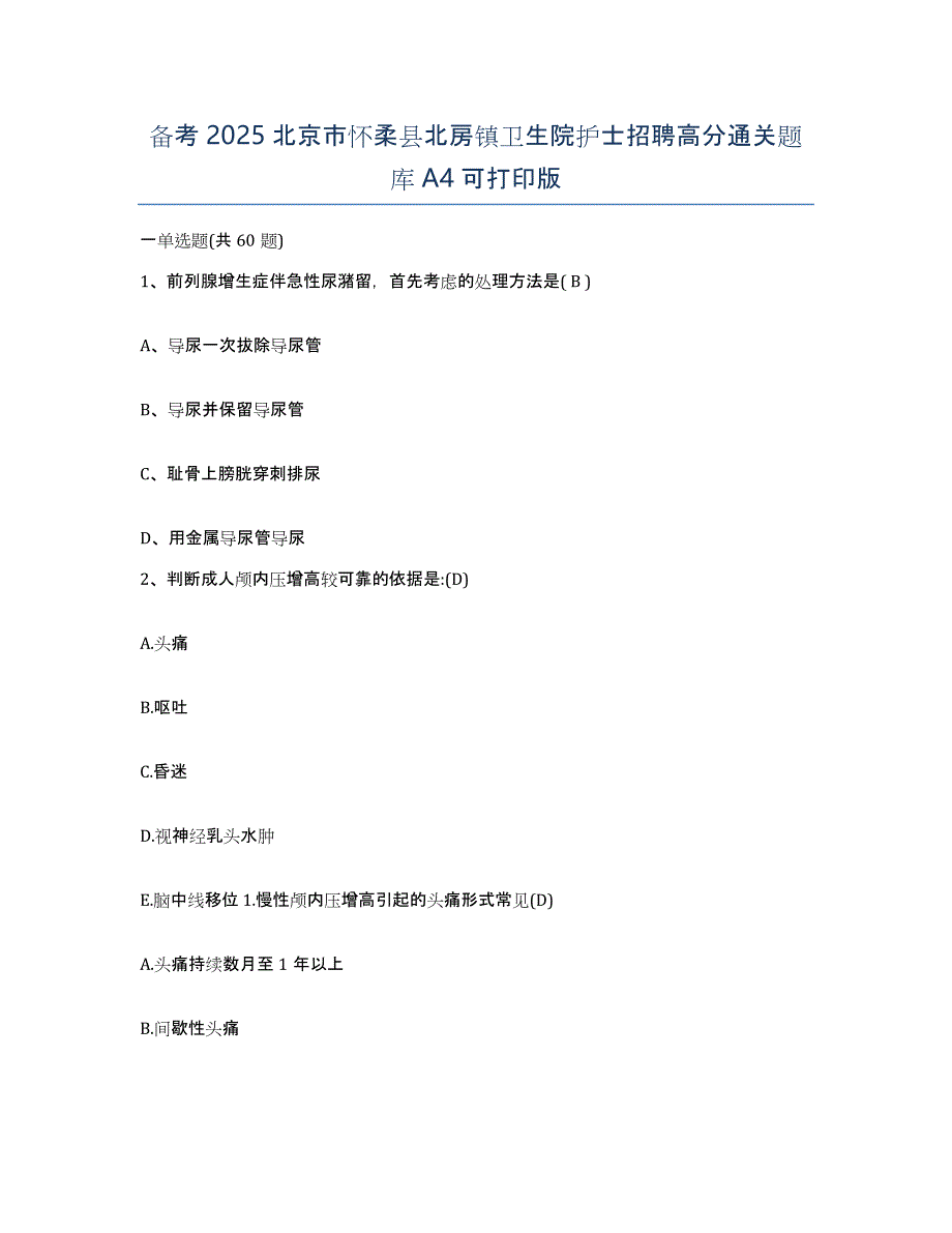 备考2025北京市怀柔县北房镇卫生院护士招聘高分通关题库A4可打印版_第1页