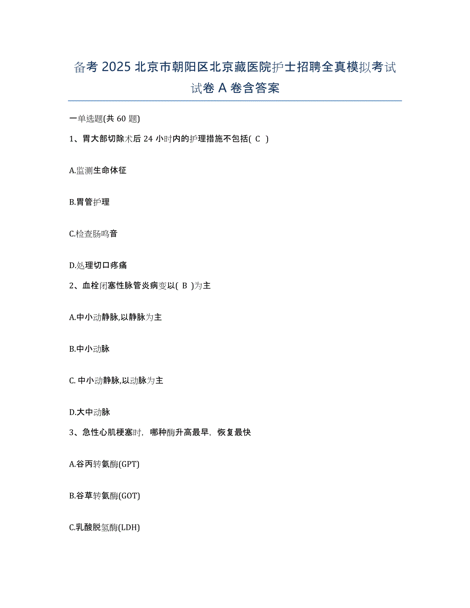 备考2025北京市朝阳区北京藏医院护士招聘全真模拟考试试卷A卷含答案_第1页