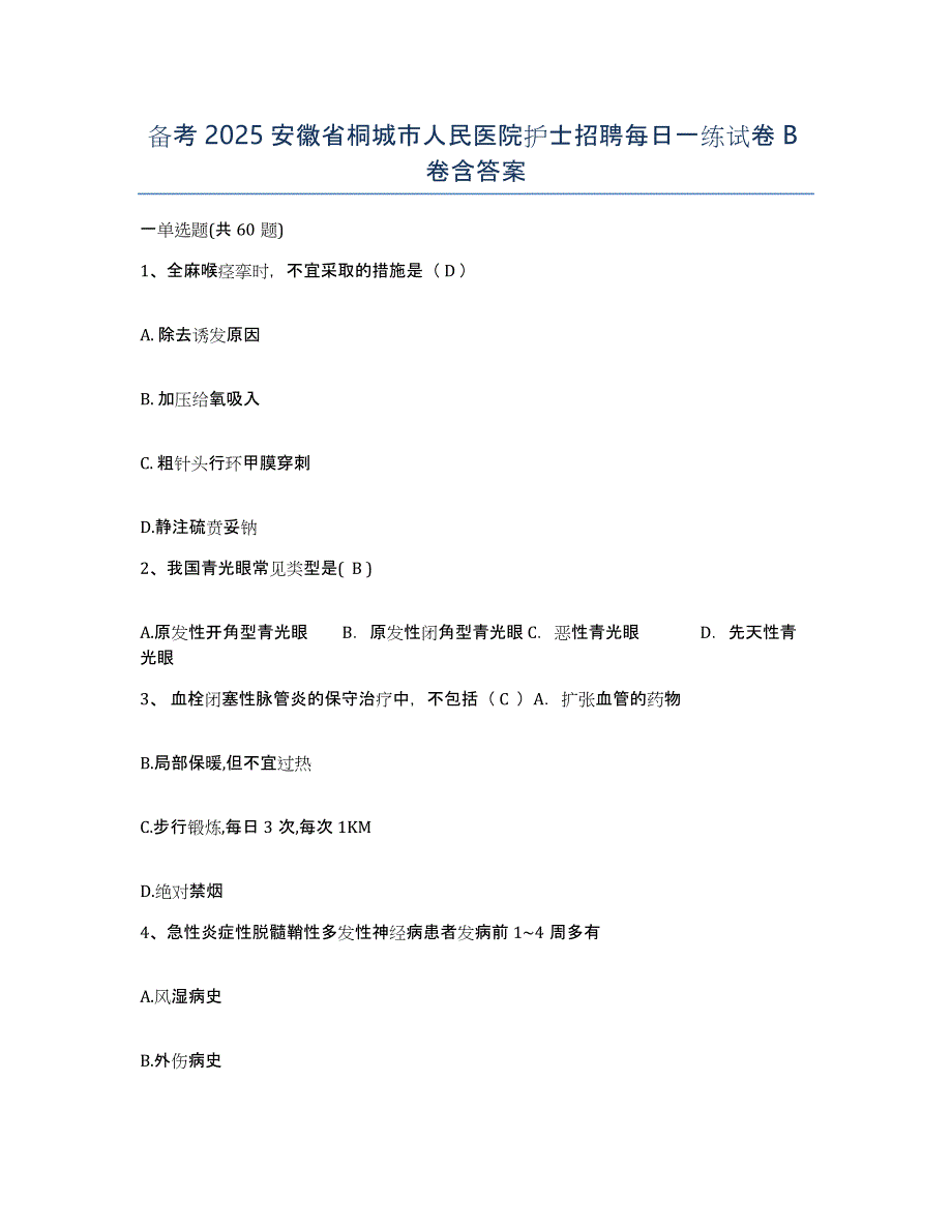 备考2025安徽省桐城市人民医院护士招聘每日一练试卷B卷含答案_第1页