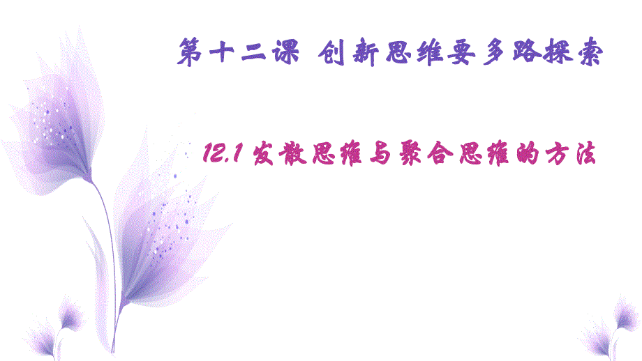 12.1发散思维与聚合思维的方法课件-2023-2024学年高中政治统编版选择性必修三逻辑与思维_第1页