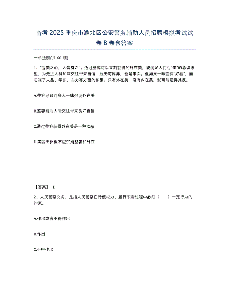 备考2025重庆市渝北区公安警务辅助人员招聘模拟考试试卷B卷含答案_第1页