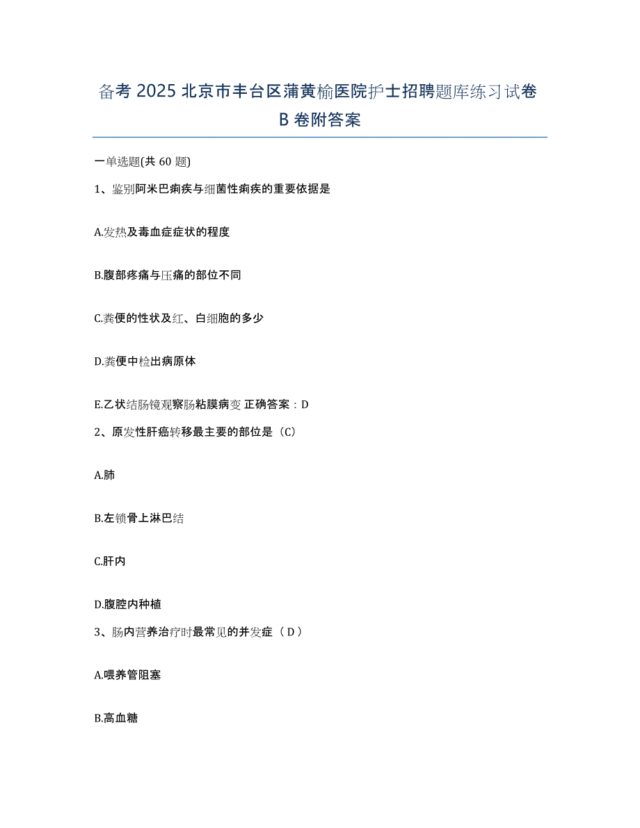 备考2025北京市丰台区蒲黄榆医院护士招聘题库练习试卷B卷附答案_第1页