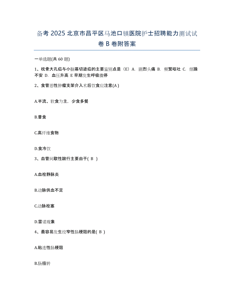 备考2025北京市昌平区马池口镇医院护士招聘能力测试试卷B卷附答案_第1页