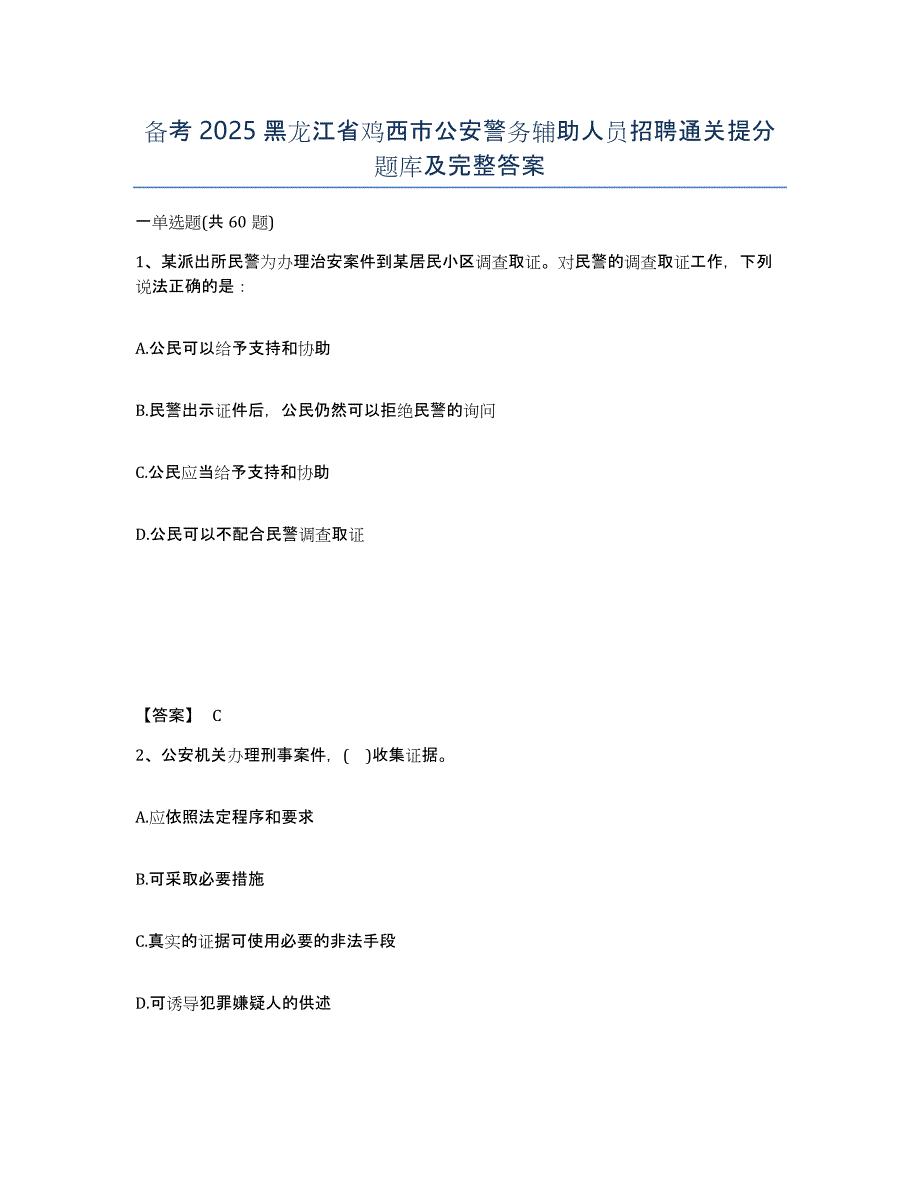 备考2025黑龙江省鸡西市公安警务辅助人员招聘通关提分题库及完整答案_第1页