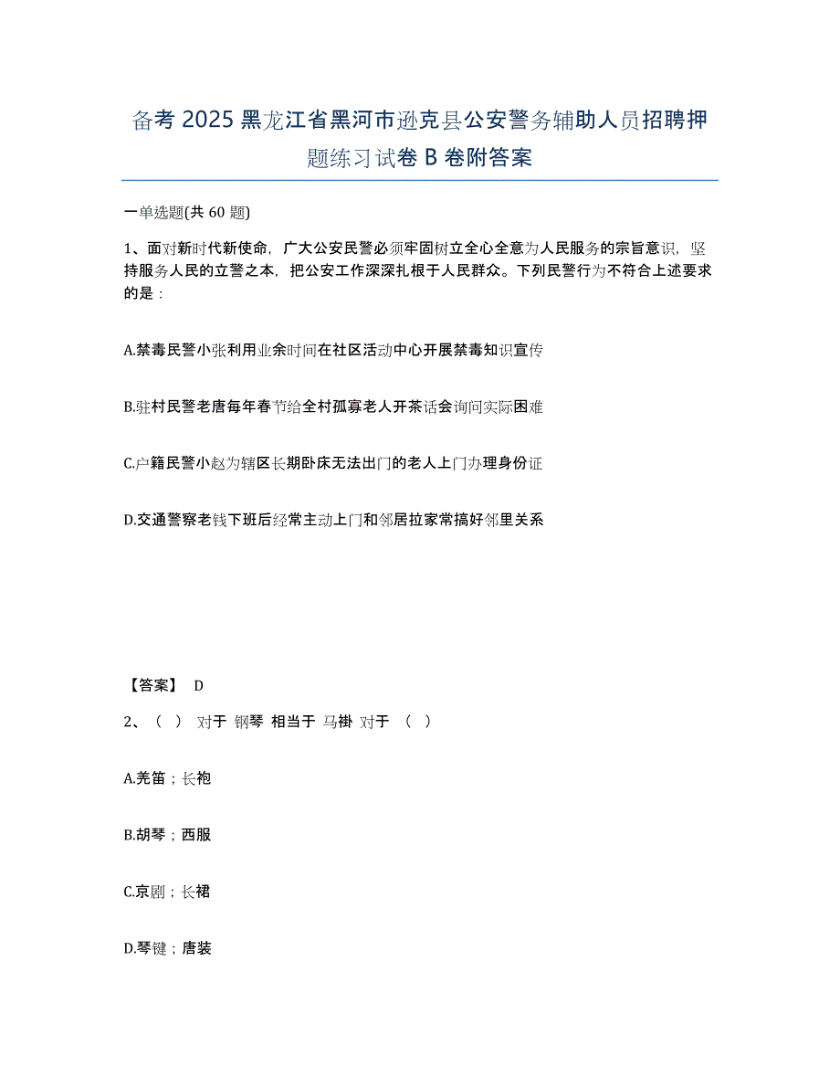 备考2025黑龙江省黑河市逊克县公安警务辅助人员招聘押题练习试卷B卷附答案_第1页