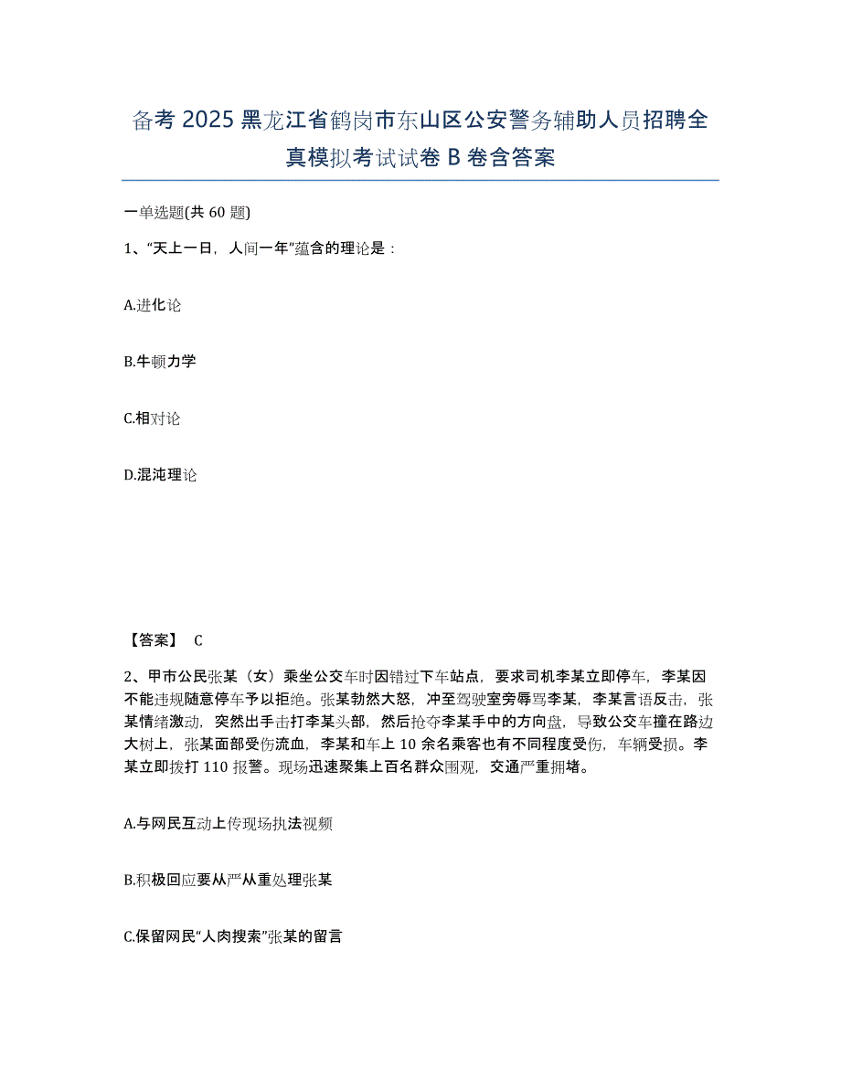 备考2025黑龙江省鹤岗市东山区公安警务辅助人员招聘全真模拟考试试卷B卷含答案_第1页