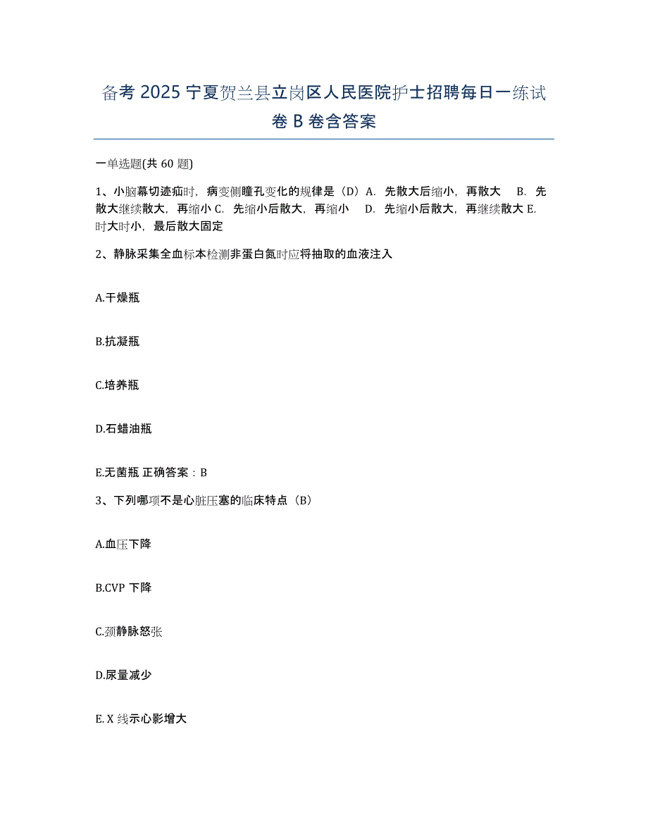 备考2025宁夏贺兰县立岗区人民医院护士招聘每日一练试卷B卷含答案_第1页