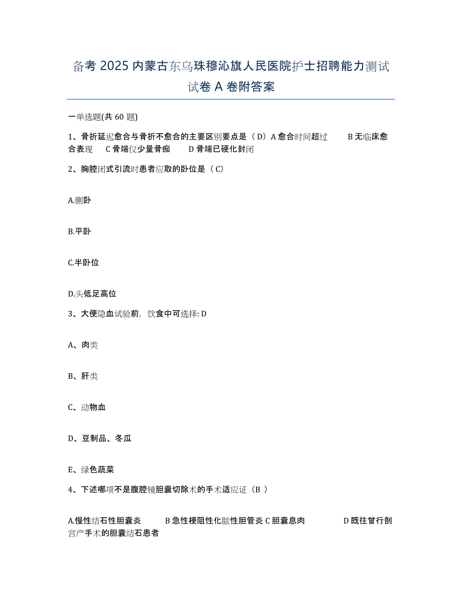 备考2025内蒙古东乌珠穆沁旗人民医院护士招聘能力测试试卷A卷附答案_第1页